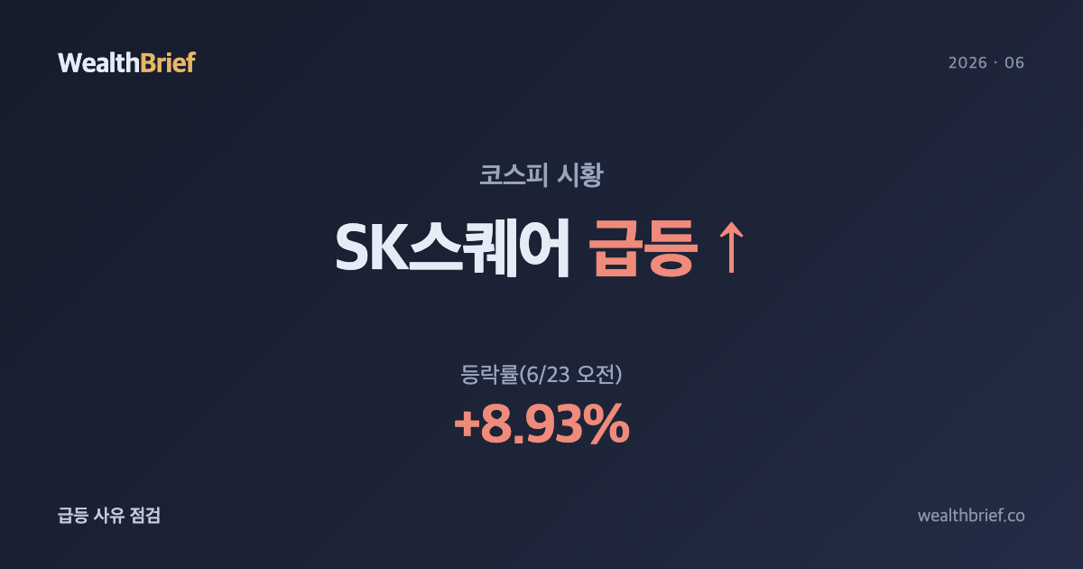 SK스퀘어 왜 급등했나 — SK하이닉스 동반 상승·반도체 ETF 편입