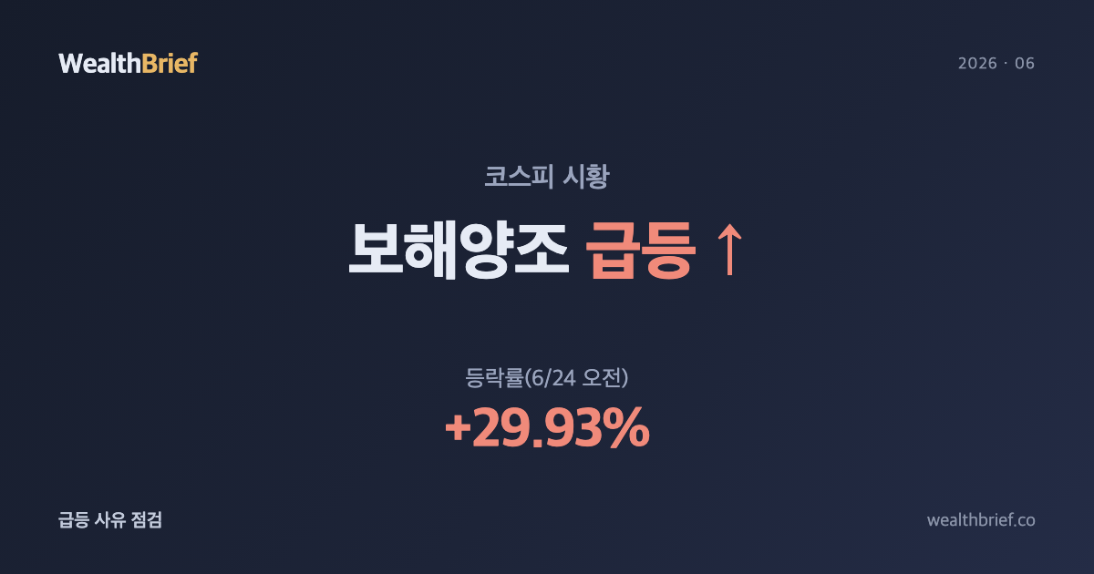 보해양조 왜 급등했나 — '호남 반도체 패키징 공장 검토설'에 상한가