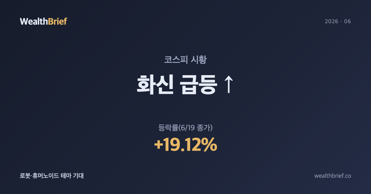 화신 왜 급등했나 — 로봇·휴머노이드 테마에 +19%