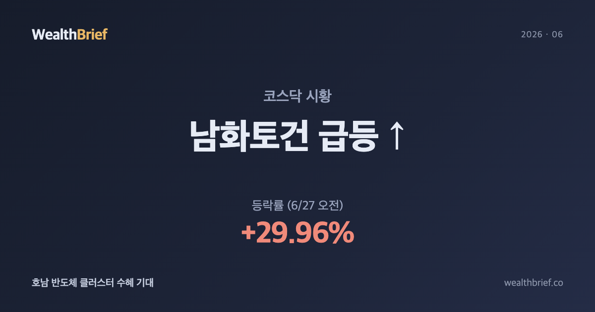 남화토건 왜 상한가 +29.96%? — 호남 반도체 클러스터 수혜주 분석