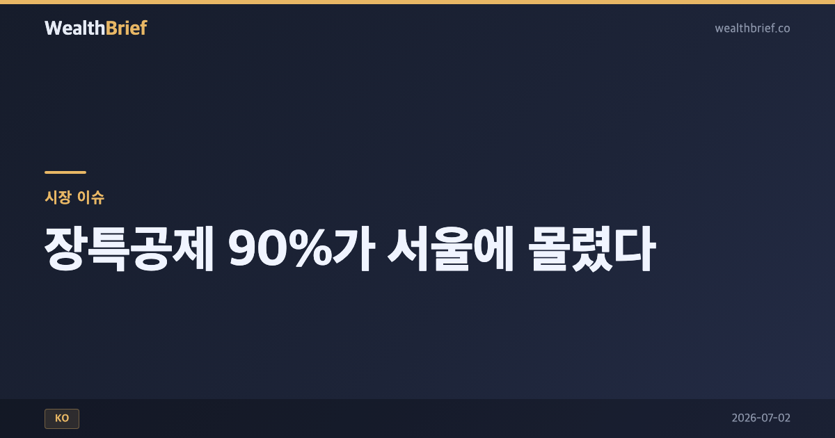 장기보유특별공제 혜택 90%, 왜 서울에만 쏠리나