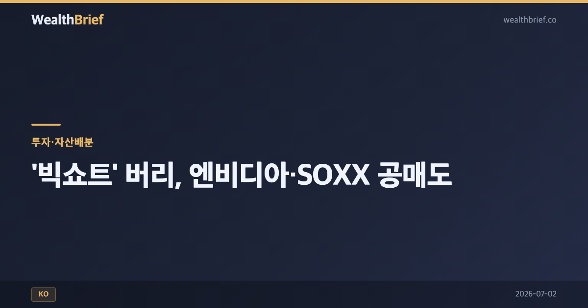 엔비디아 공매도: 버리의 베팅이 한국 반도체에 던지는 신호
