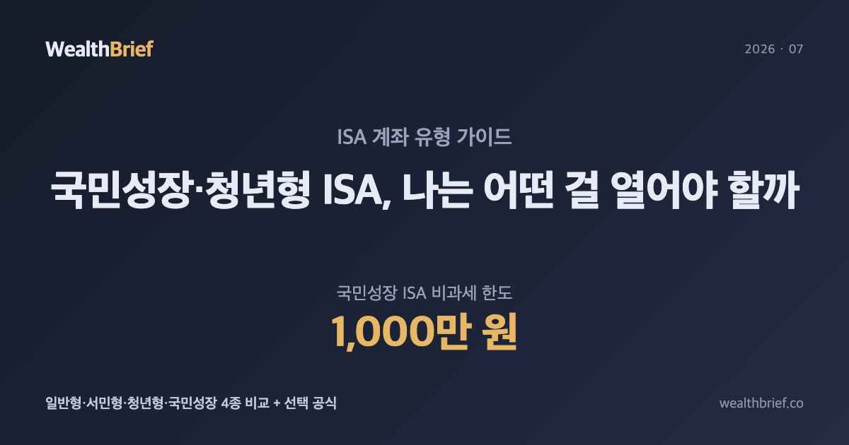 국민성장·청년형 ISA 나왔는데, 나는 어떤 걸 열어야 할까
