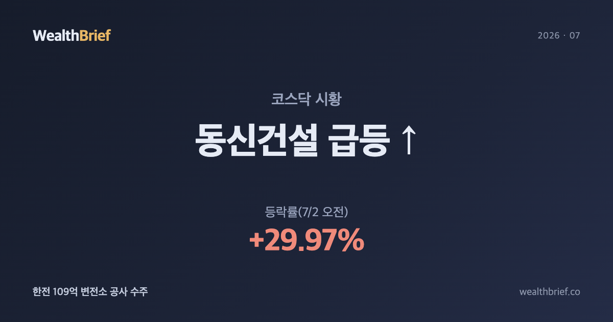 동신건설 왜 급등했나 — 한전 109억 산이변전소 토건공사 수주