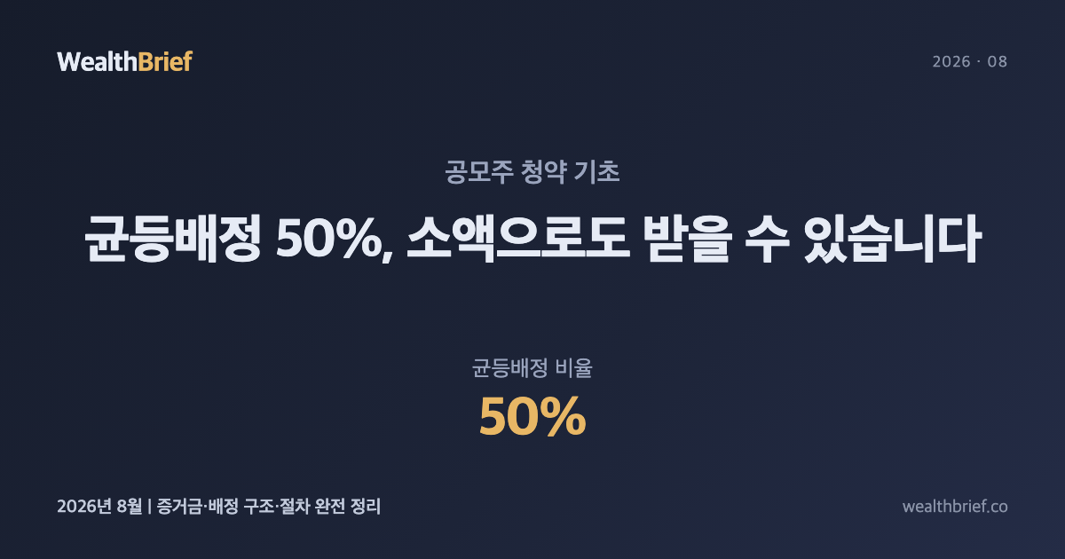 공모주 청약, 돈이 많아야 많이 받는 건 아닙니다