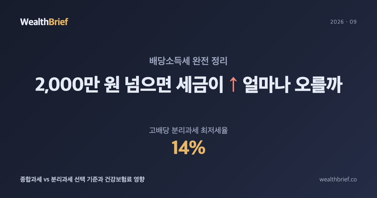 배당금 2,000만 원 넘으면 세금 폭탄? 실제로 계산해봤습니다