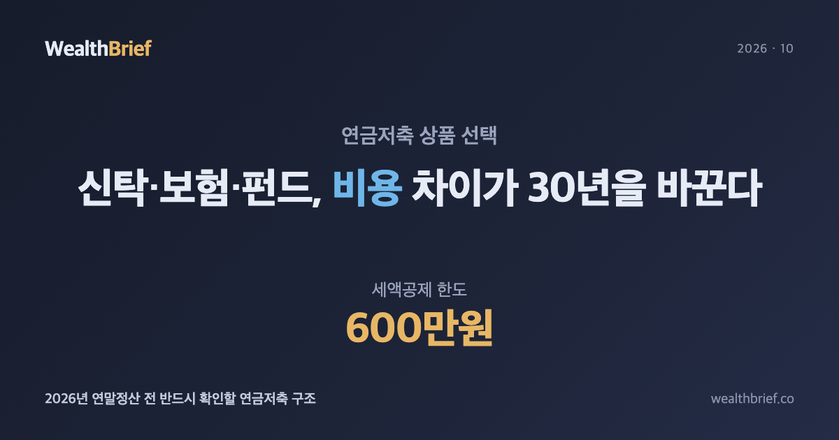 연금저축, 신탁·보험·펀드 중 뭐가 다를까